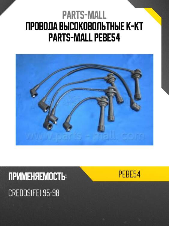 Провода высоковольтные к-кт parts-mall pebe54