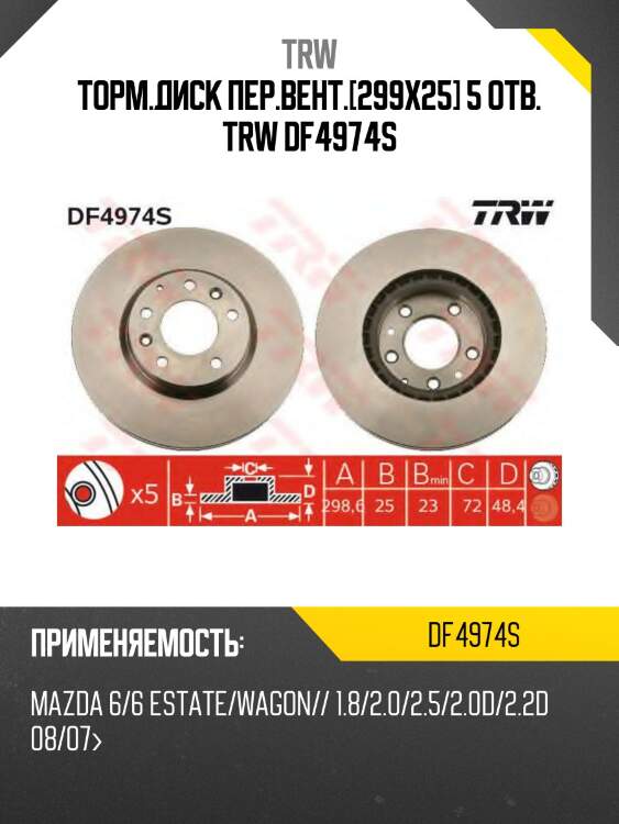 Торм.диск пер.вент.[299x25] 5 отв. trw df4974s