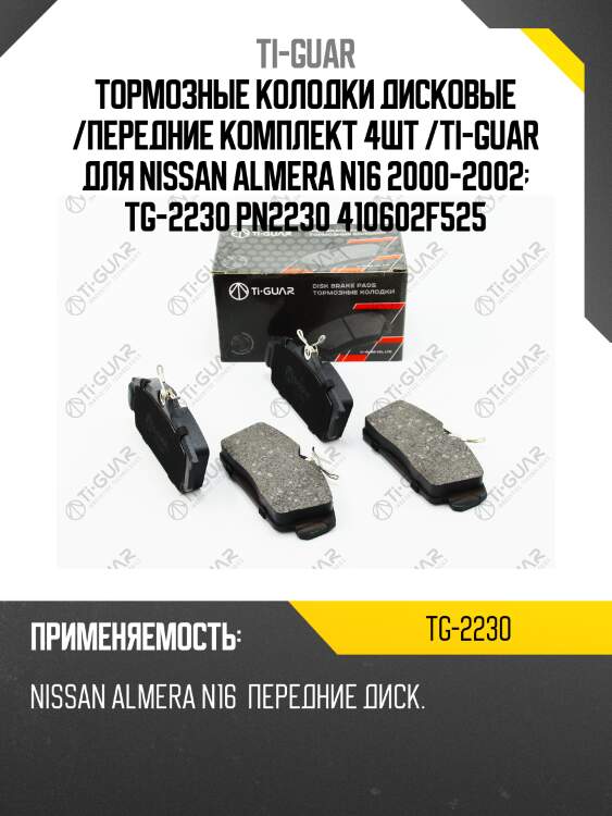 Тормозные колодки дисковые /передние комплект 4шт /ti-guar для nissan almera n16 2000-2002  tg-2230 pn2230 410602f525