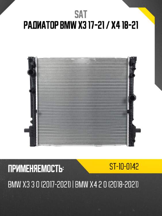 Радиатор bmw x3 17-21  sat st-10-0142