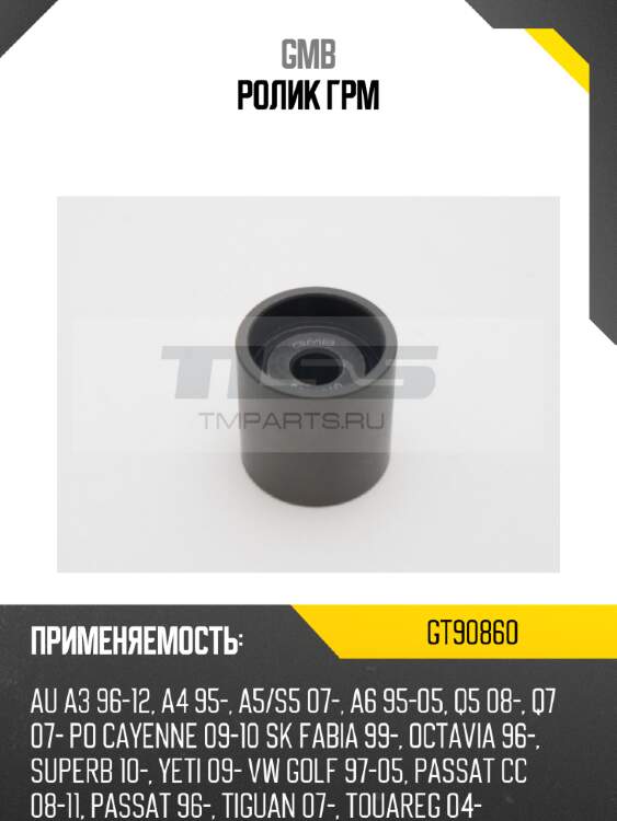 Ролик грм gmb gt90860