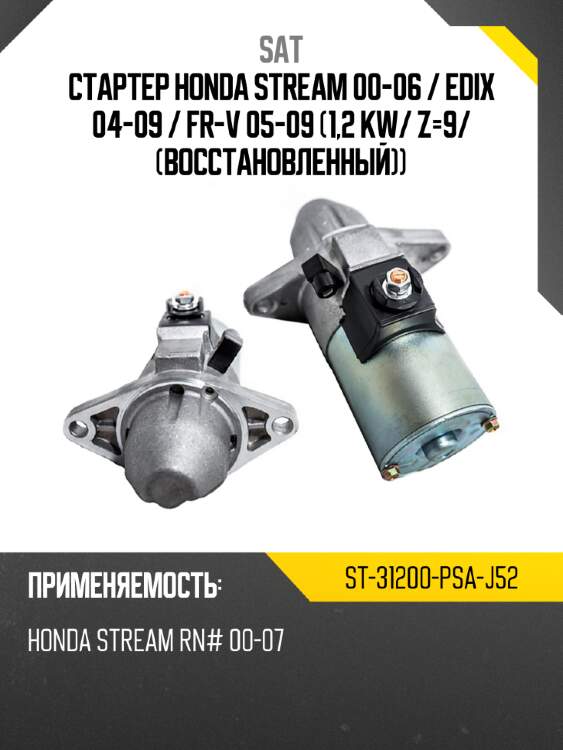 Стартер honda stream 00-06  sat st-31200-psa-j52