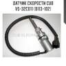 Датчик скорости cub  vs-32c011 (b113-102)