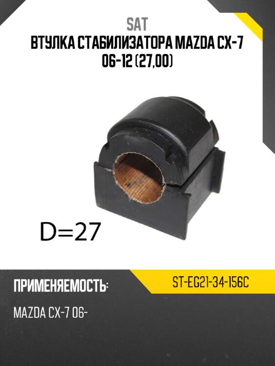 Втулка стабилизатора mazda cx-7 06-12 27,00 sat st-eg21-34-156c