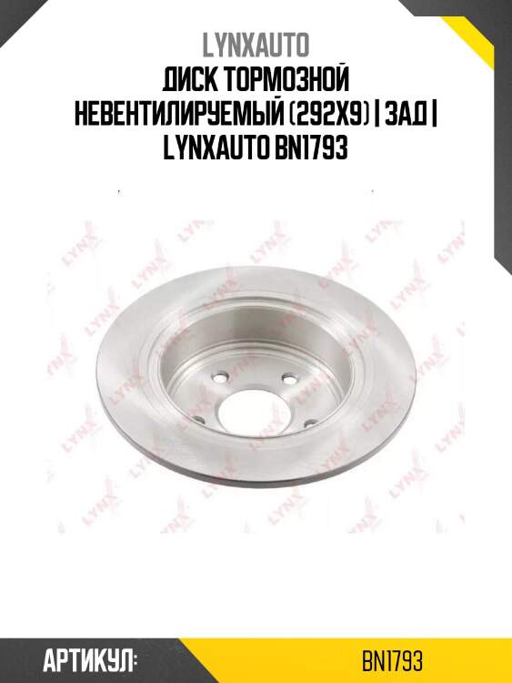 Диск тормозной невентилируемый (292x9) | зад | lynxauto bn1793