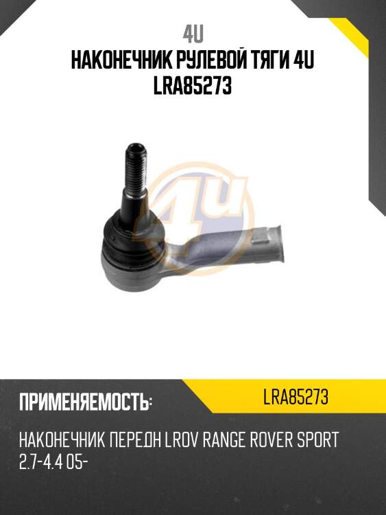 Наконечник рулевой тяги 4u lra85273