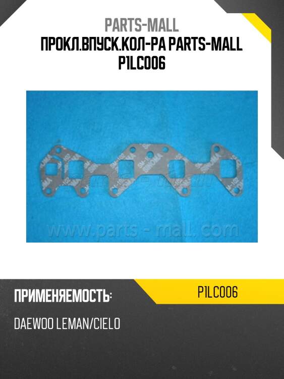 Прокл.впуск.кол-ра parts-mall p1lc006