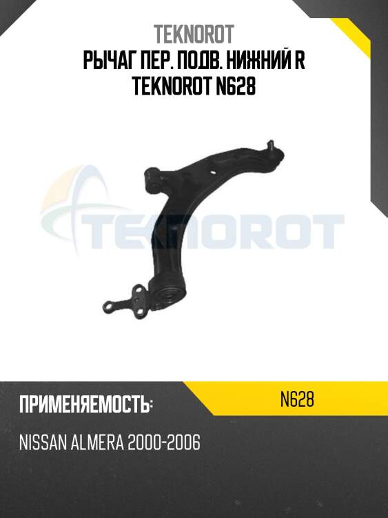 Рычаг пер. подв. нижний r teknorot n628