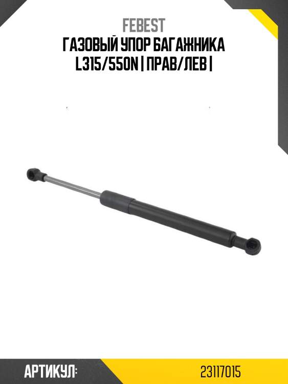 Газовый упор багажника l315/550n | прав/лев |
