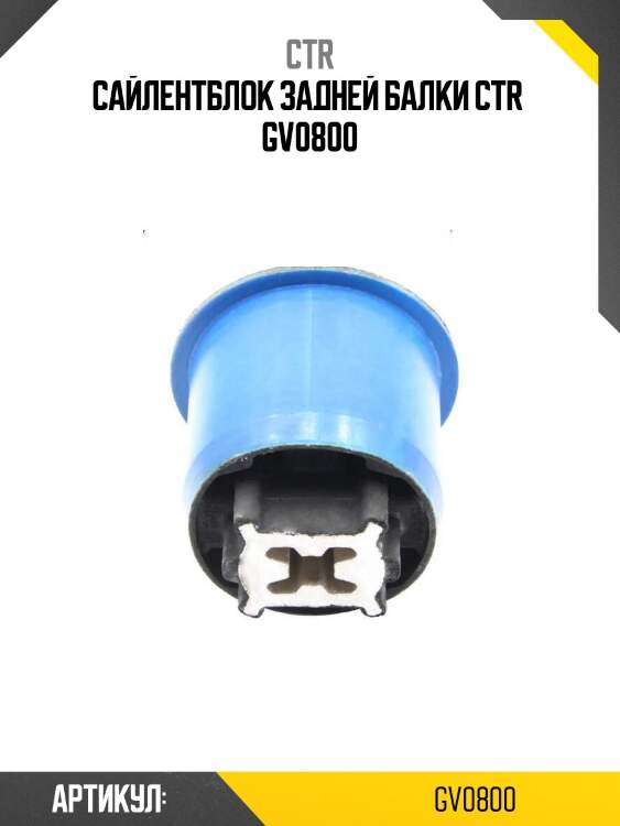 Сайлентблок задней балки ctr  gv0800