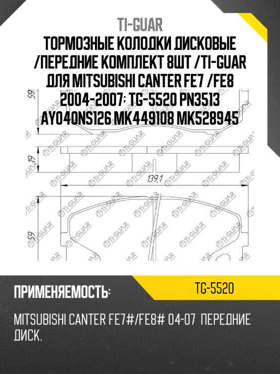 Тормозные колодки дисковые /передние комплект 8шт /ti-guar для mitsubishi canter fe7 /fe8 2004-2007  tg-5520 pn3513 ay040ns126 mk449108 mk528945