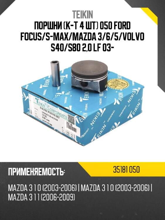 Поршни к-т 4 шт 050 ford focus teikin 35181 050