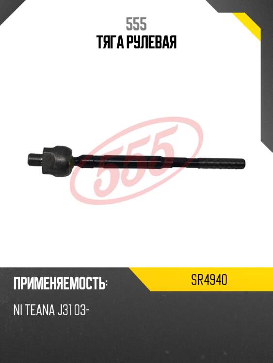 555 тяга рулевая sr4940