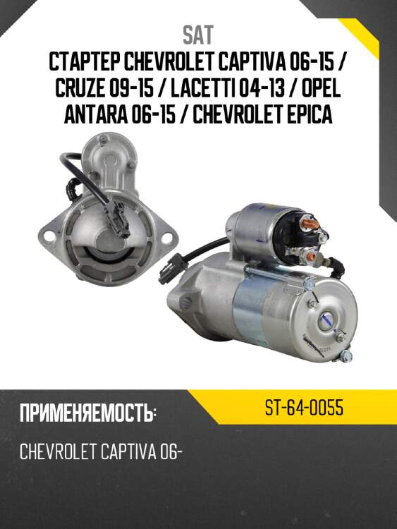Стартер chevrolet captiva 06-15  sat st-64-0055
