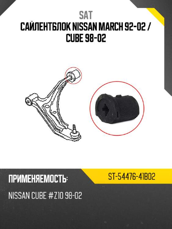 Сайлентблок nissan march 92-02  sat st-54476-41b02