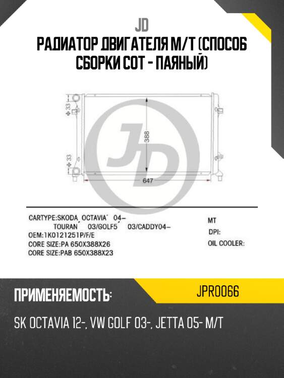 Радиатор двигателя m/t (способ сборки сот - паяный) jd jpr0066