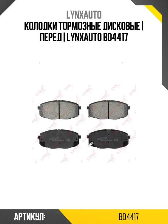 Колодки тормозные дисковые | перед | lynxauto bd4417