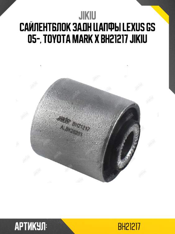 Сайлентблок задн цапфы lexus gs 05-, toyota mark x bh21217 jikiu