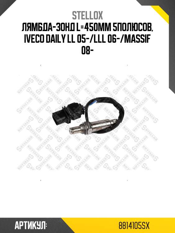 Лямбда-зонд l=450mm 5полюсов, iveco daily ll 05-/lll 06-/massif 08-