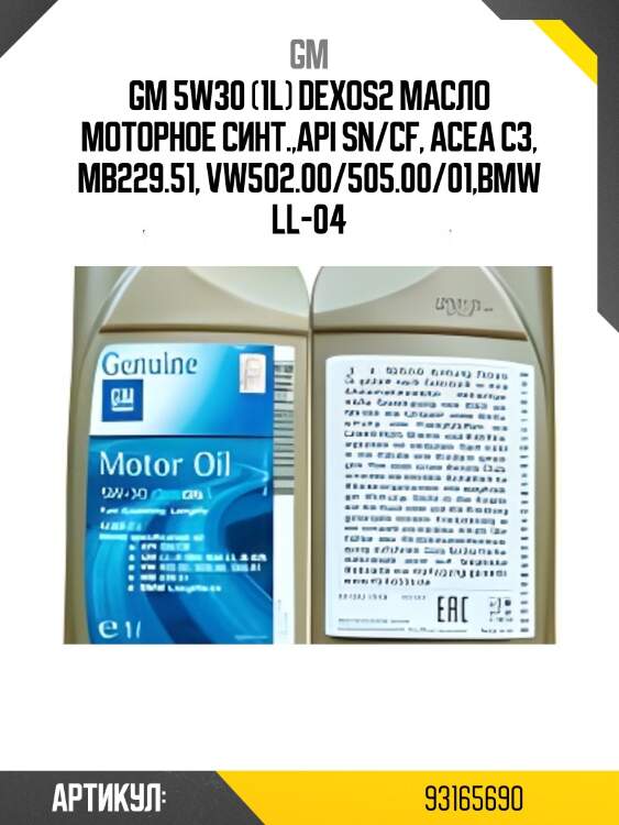 Gm 5w30 (1l) dexos2 масло моторное синт.,api sn/cf, acea c3, mb229.51, vw502.00/505.00/01,bmw ll-04