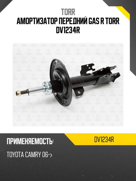 Амортизатор передний gas r torr dv1234r