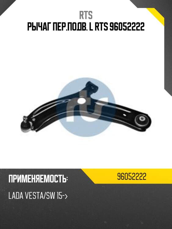 Рычаг пер.подв. l rts 96052222