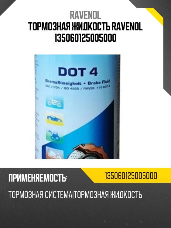 Тормозная жидкость ravenol 135060125005000