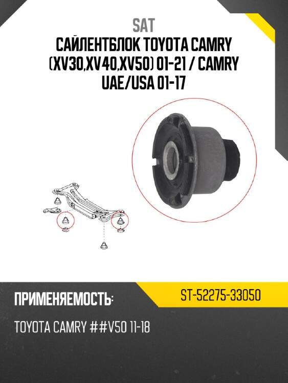 Сайлентблок toyota camry xv30,xv40,xv50 01-21  sat st-52275-33050