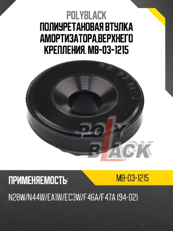 Полиуретановая втулка амортизатора,верхнего крепления. MB-03-1215