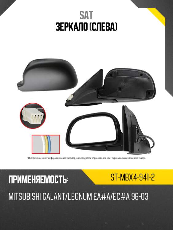 Зеркало слева sat st-mbx4-941-2