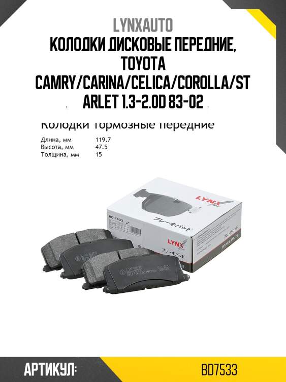 Колодки тормозные дисковые | перед | lynxauto bd7533