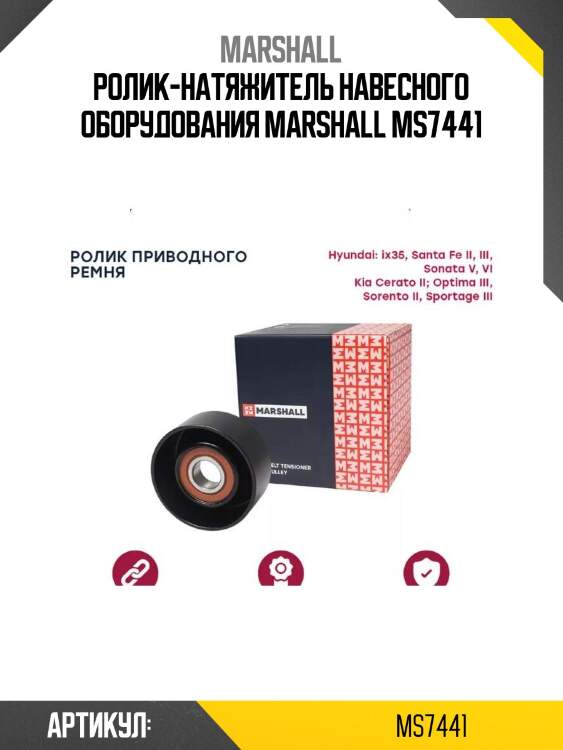 Ролик-натяжитель навесного оборудования marshall ms7441