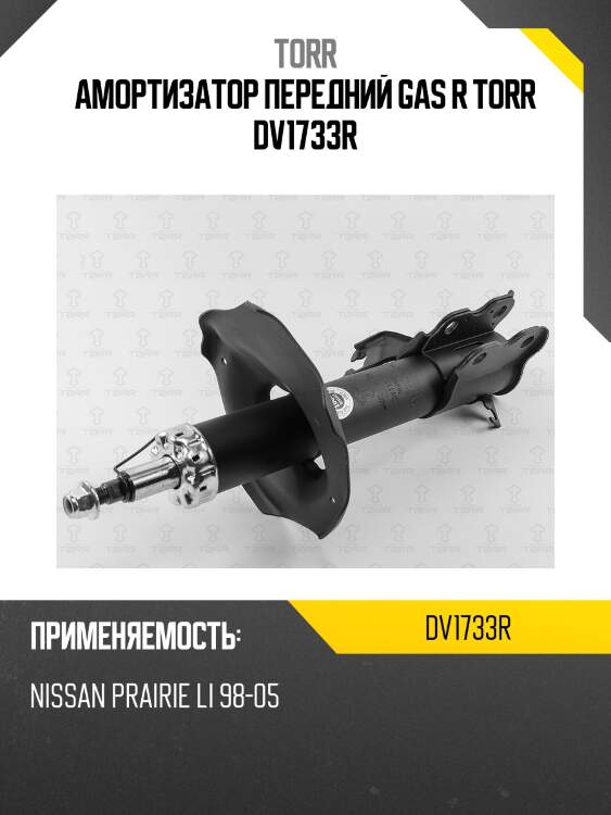 Амортизатор передний gas r torr dv1733r
