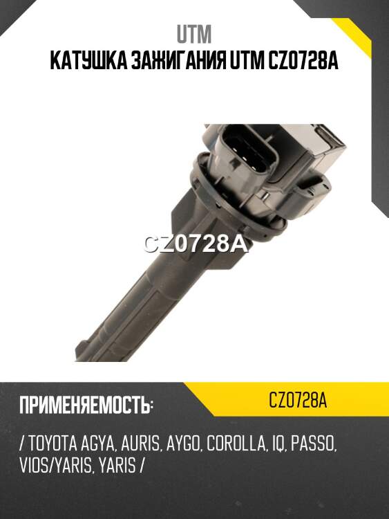 Катушка зажигания utm cz0728a