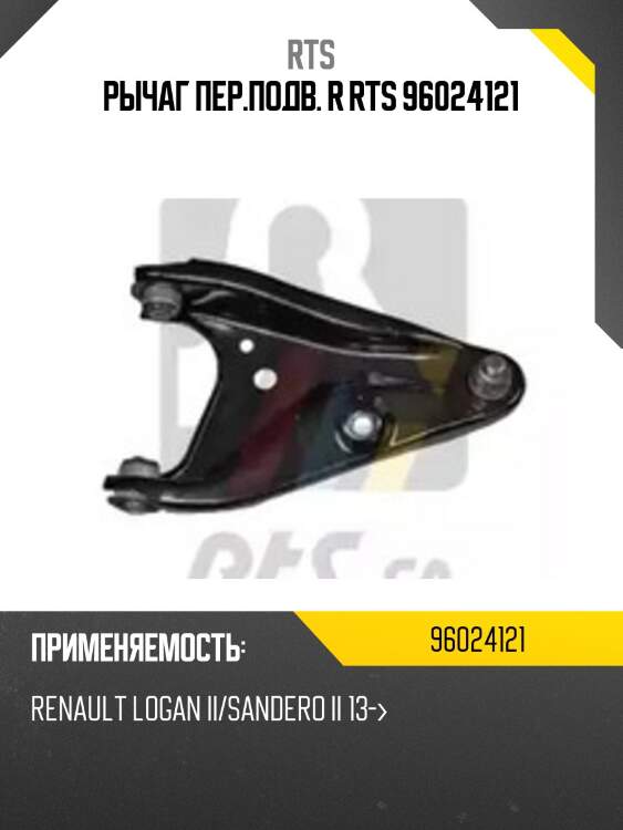 Рычаг пер.подв. r rts 96024121