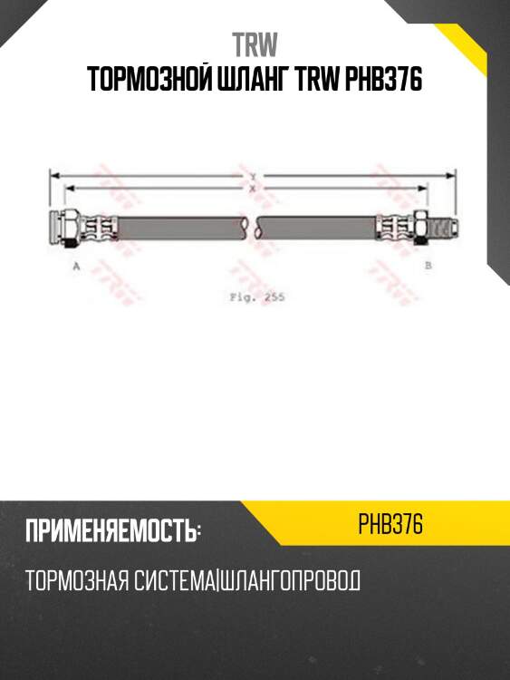 Тормозной шланг trw phb376