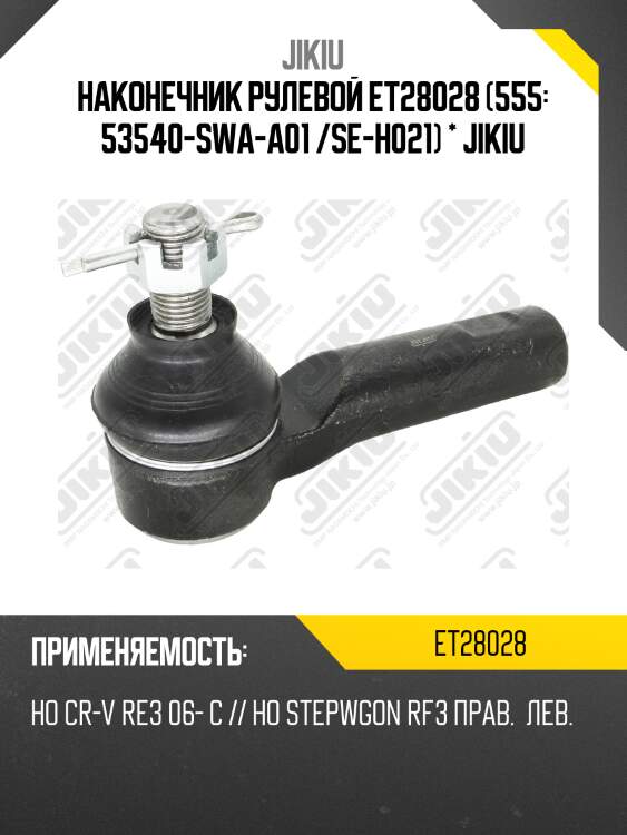 Наконечник рулевой et28028 (555: 53540-swa-a01 /se-h021) * jikiu