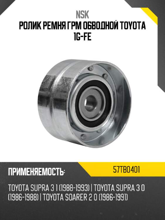 Ролик ремня грм обводной toyota 1g-fe nsk 57tb0401