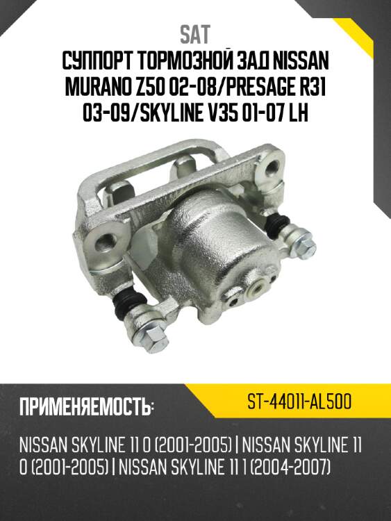 Суппорт тормозной зад nissan murano z50 02-08 sat st-44011-al500