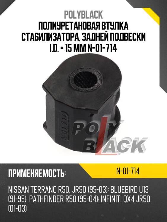 Полиуретановая втулка стабилизатора, задней подвески i.d. = 15 мм n-01-714