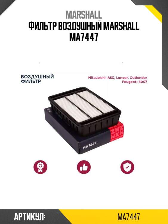 Фильтр воздушный marshall ma7447