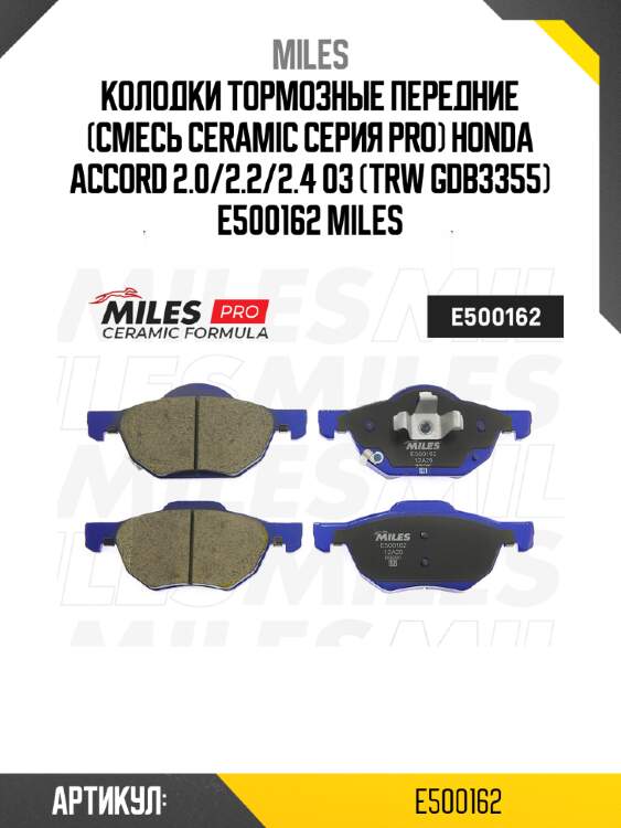 Колодки тормозные передние (смесь ceramic серия pro) honda accord 2.0/2.2/2.4 03 (trw gdb3355) e500162 miles