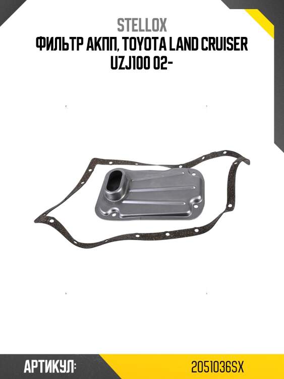 Фильтр акпп, toyota land cruiser uzj100 02-