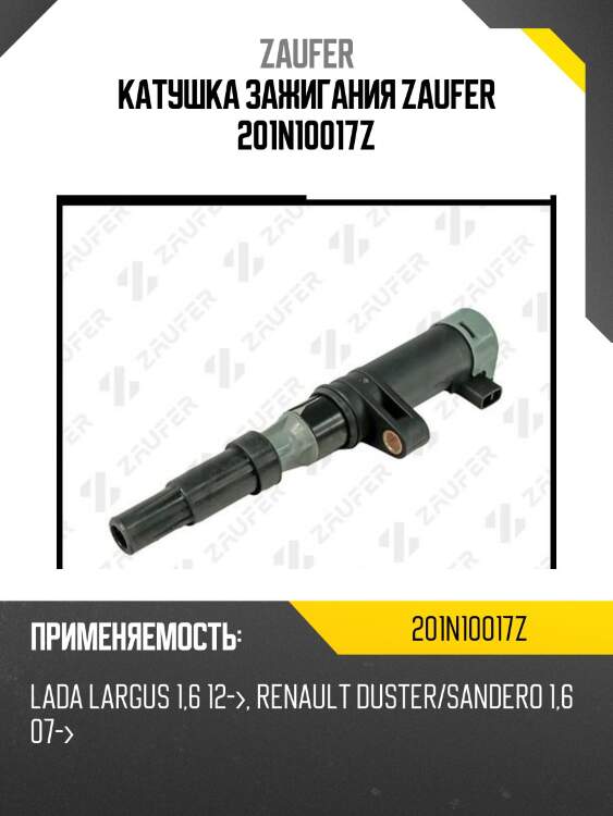 Катушка зажигания zaufer 201n10017z