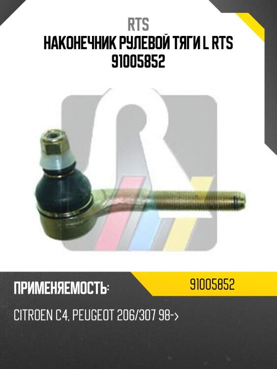 Наконечник рулевой тяги l rts 91005852