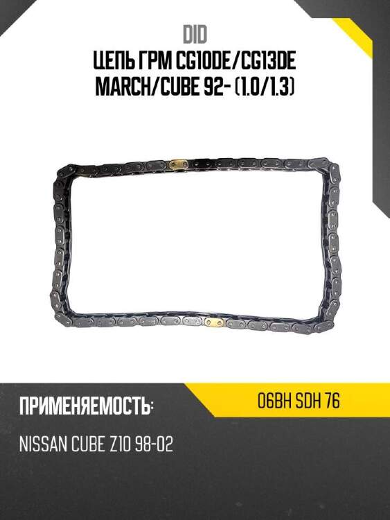 Did цепь грм cg10de did 06bh 06bhsdh76