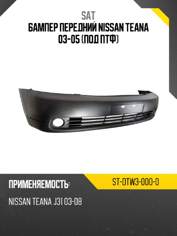 Бампер передний nissan teana 03-05 под птф sat st-dtw3-000-0