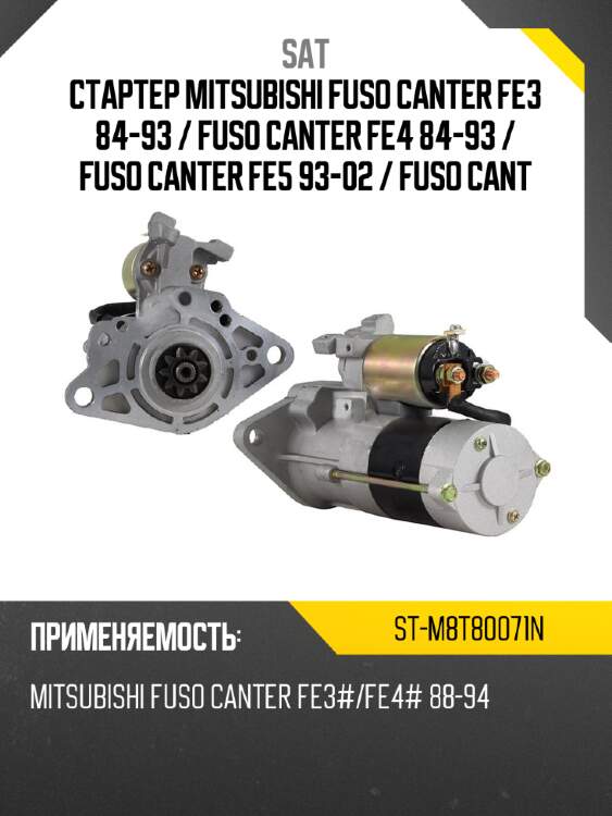 Стартер mitsubishi fuso canter fe3 84-93  sat st-m8t80071n
