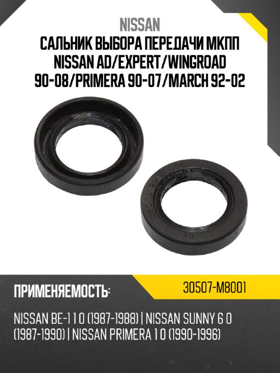 Сальник выбора передачи мкпп nissan ad nissan 30507-m8001