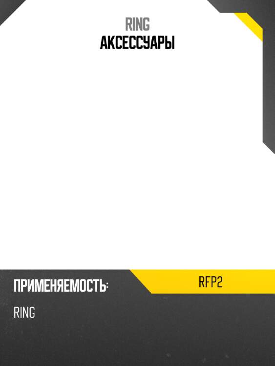 Аксессуары ring rfp2